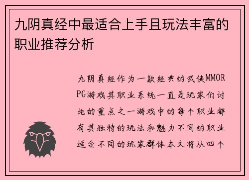 九阴真经中最适合上手且玩法丰富的职业推荐分析