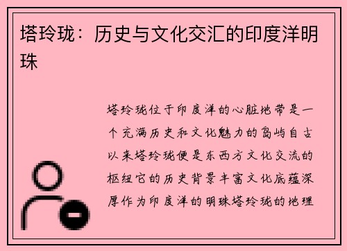 塔玲珑：历史与文化交汇的印度洋明珠