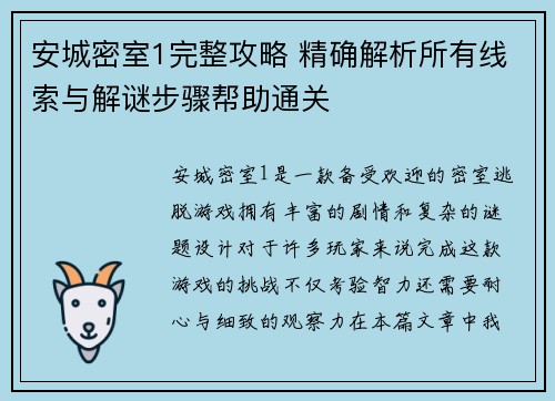安城密室1完整攻略 精确解析所有线索与解谜步骤帮助通关