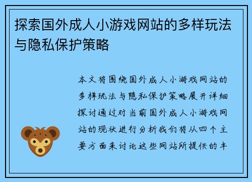 探索国外成人小游戏网站的多样玩法与隐私保护策略