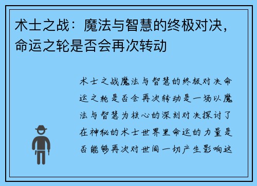 术士之战：魔法与智慧的终极对决，命运之轮是否会再次转动