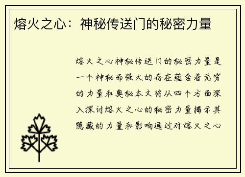 熔火之心：神秘传送门的秘密力量