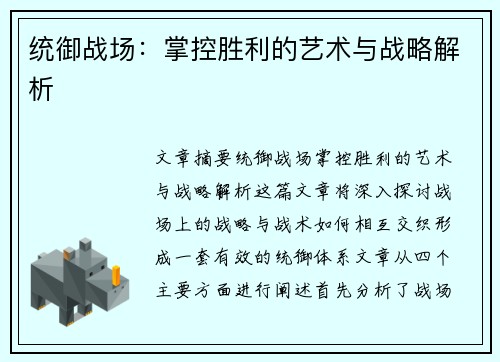 统御战场：掌控胜利的艺术与战略解析