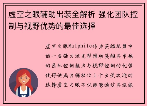 虚空之眼辅助出装全解析 强化团队控制与视野优势的最佳选择