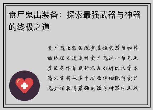 食尸鬼出装备：探索最强武器与神器的终极之道