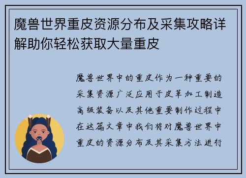 魔兽世界重皮资源分布及采集攻略详解助你轻松获取大量重皮