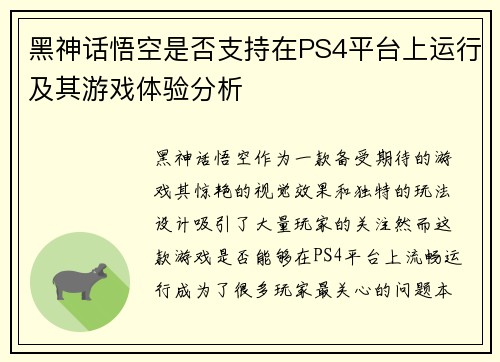 黑神话悟空是否支持在PS4平台上运行及其游戏体验分析